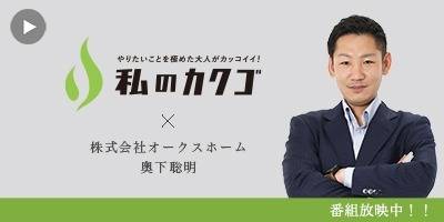 私のカクゴ 株式会社オークスホーム 奥下聡明