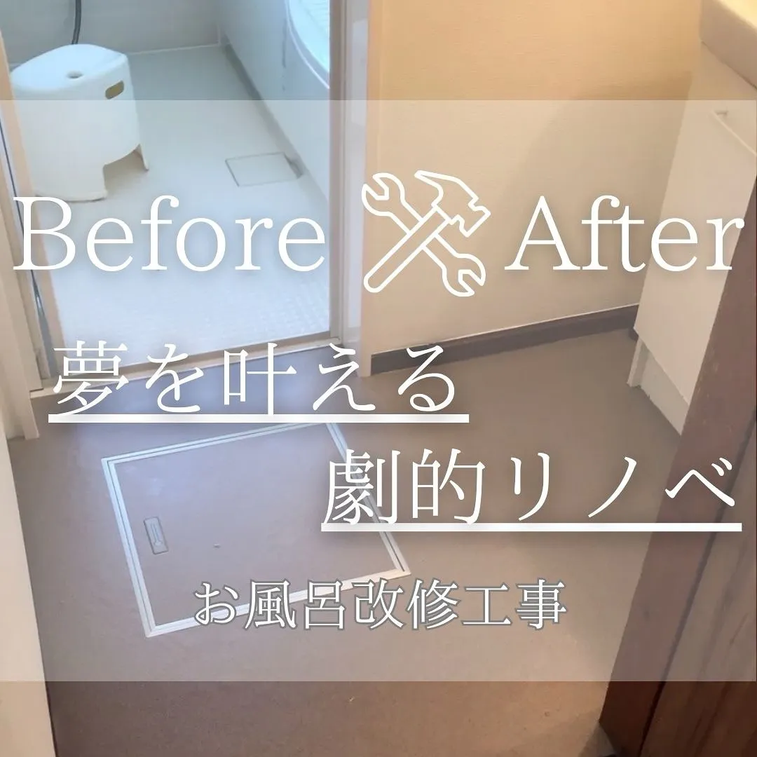 『リノベであなたの夢のお手伝い』