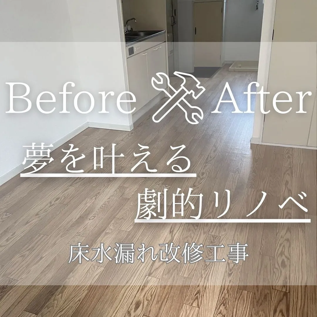 『リノベであなたの夢のお手伝い』