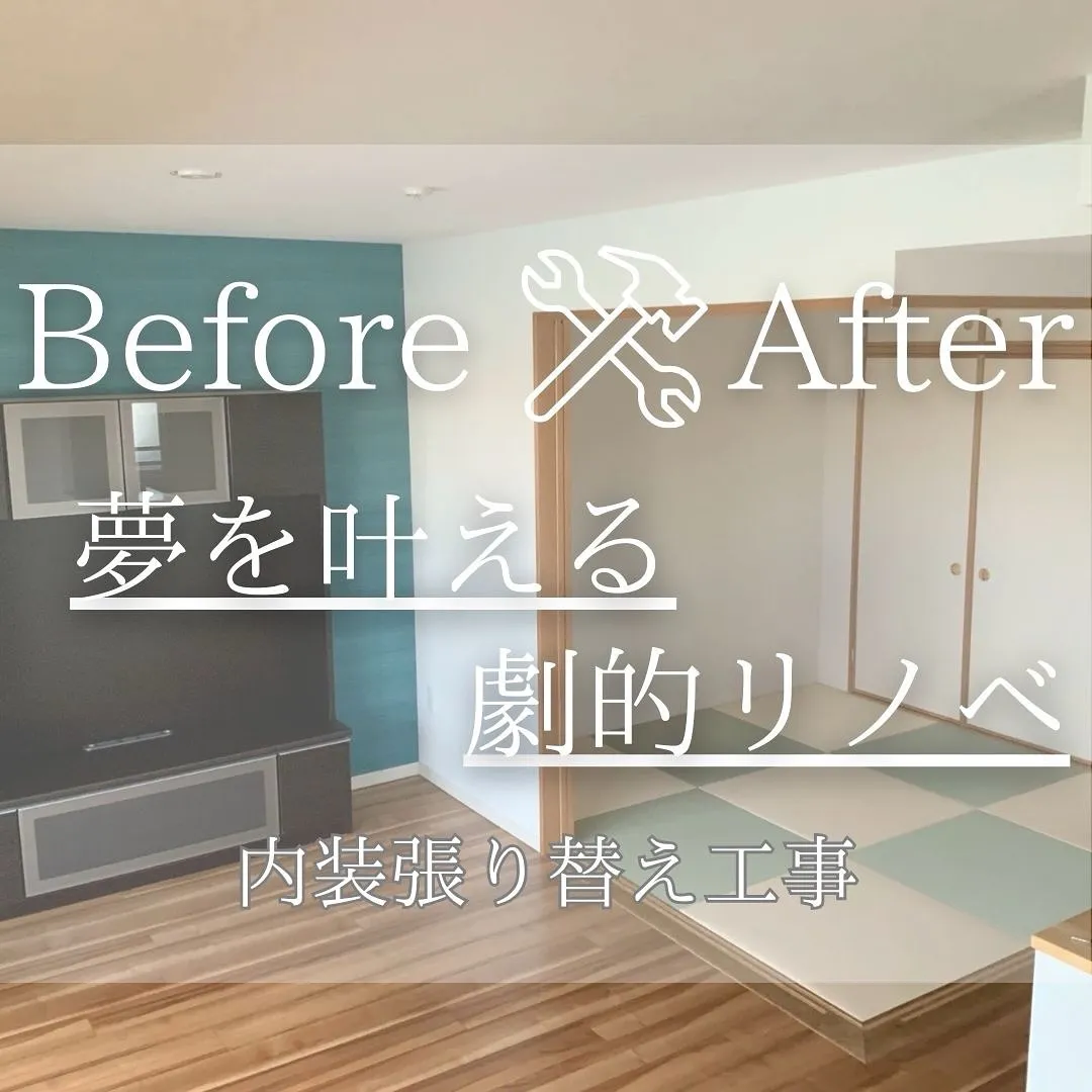 『リノベであなたの夢のお手伝い』