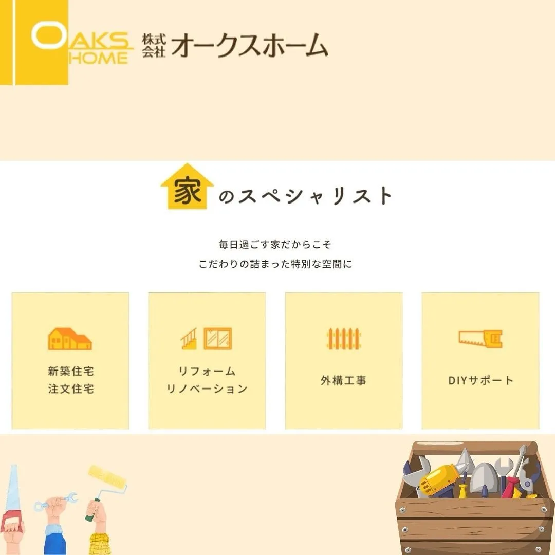 『リノベであなたの夢のお手伝い』