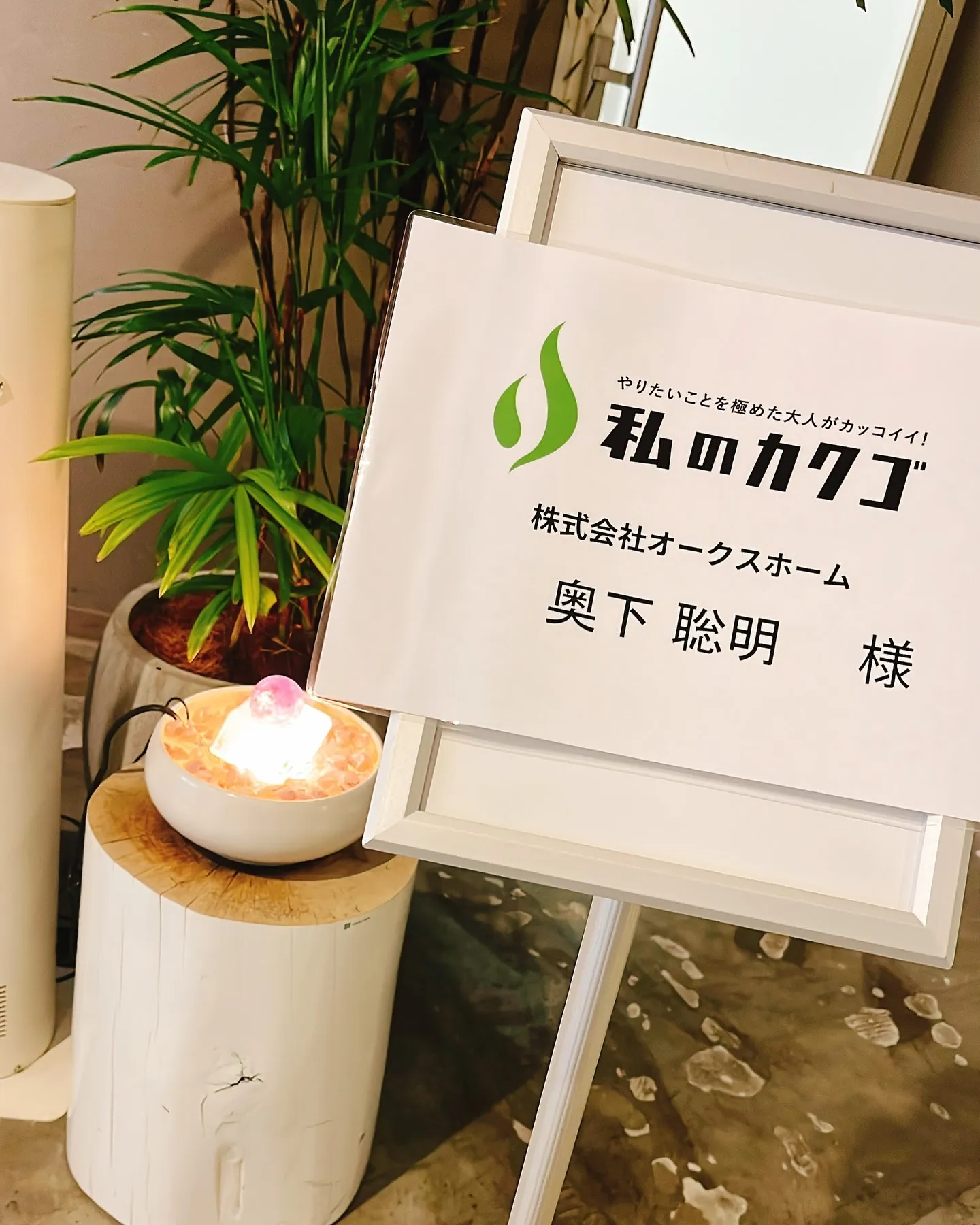 弊社代表の奥下が、