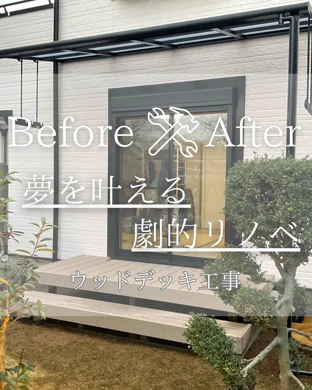 『リノベであなたの夢のお手伝い』