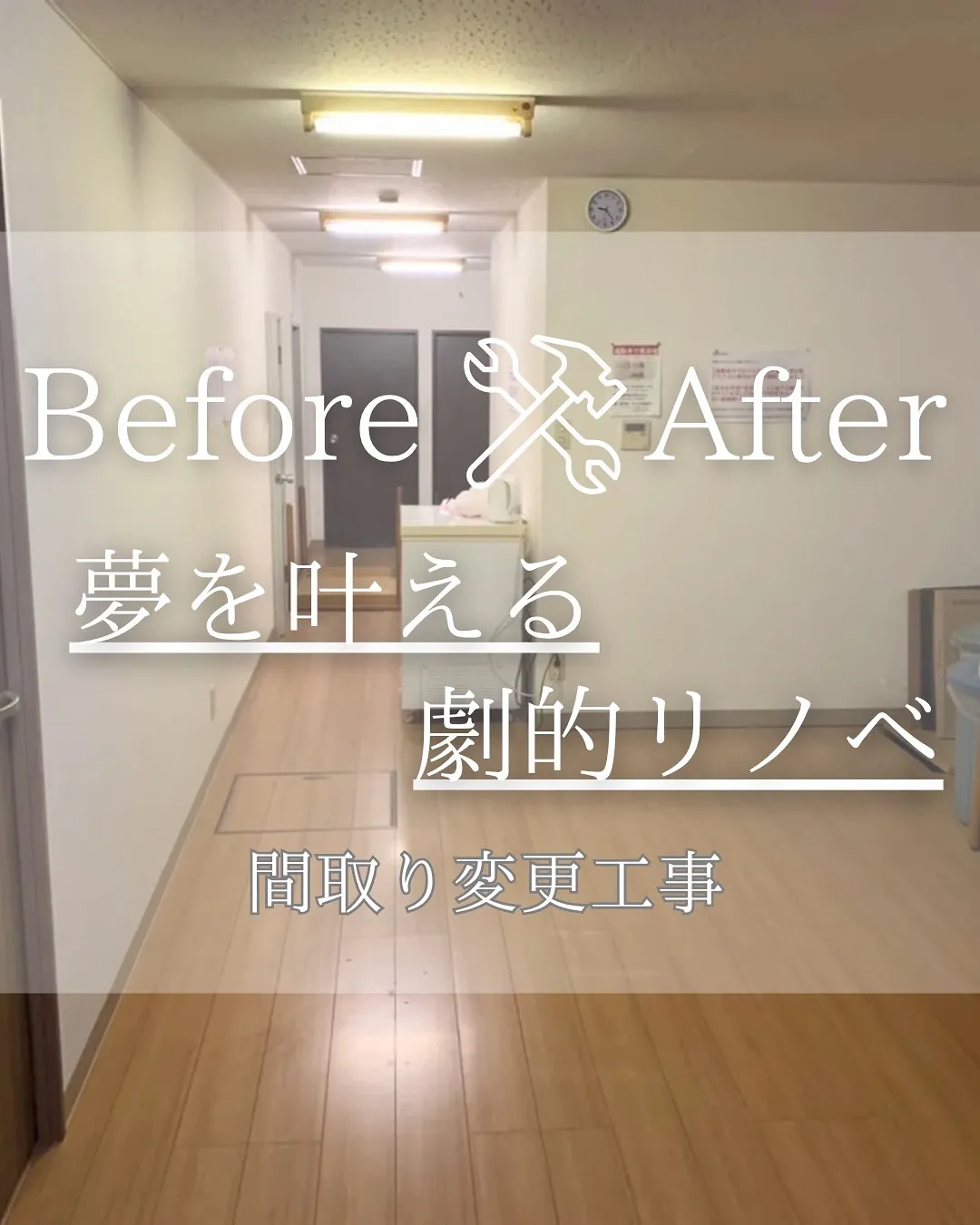 『リノベであなたの夢のお手伝い』