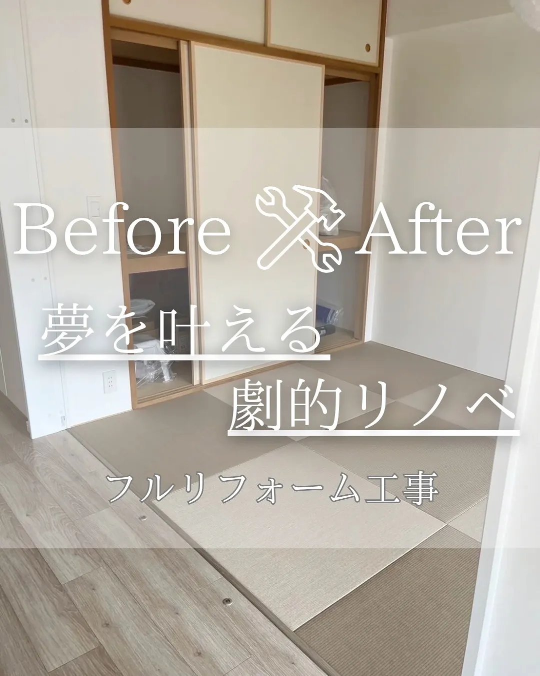 『リノベであなたの夢のお手伝い』