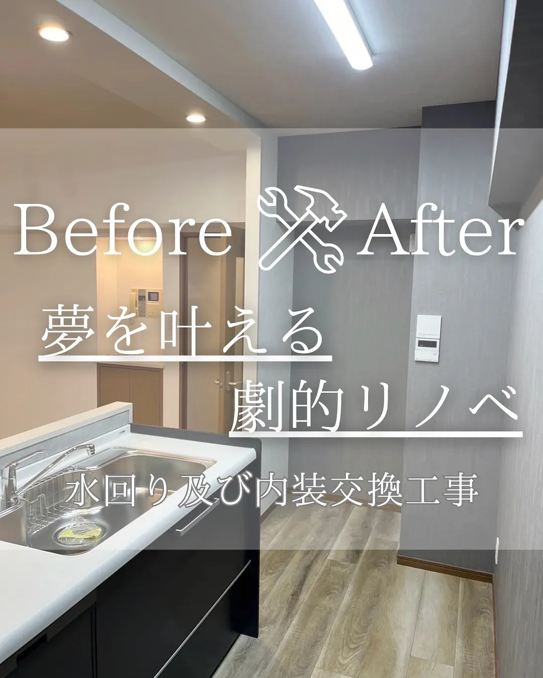 『リノベであなたの夢のお手伝い』