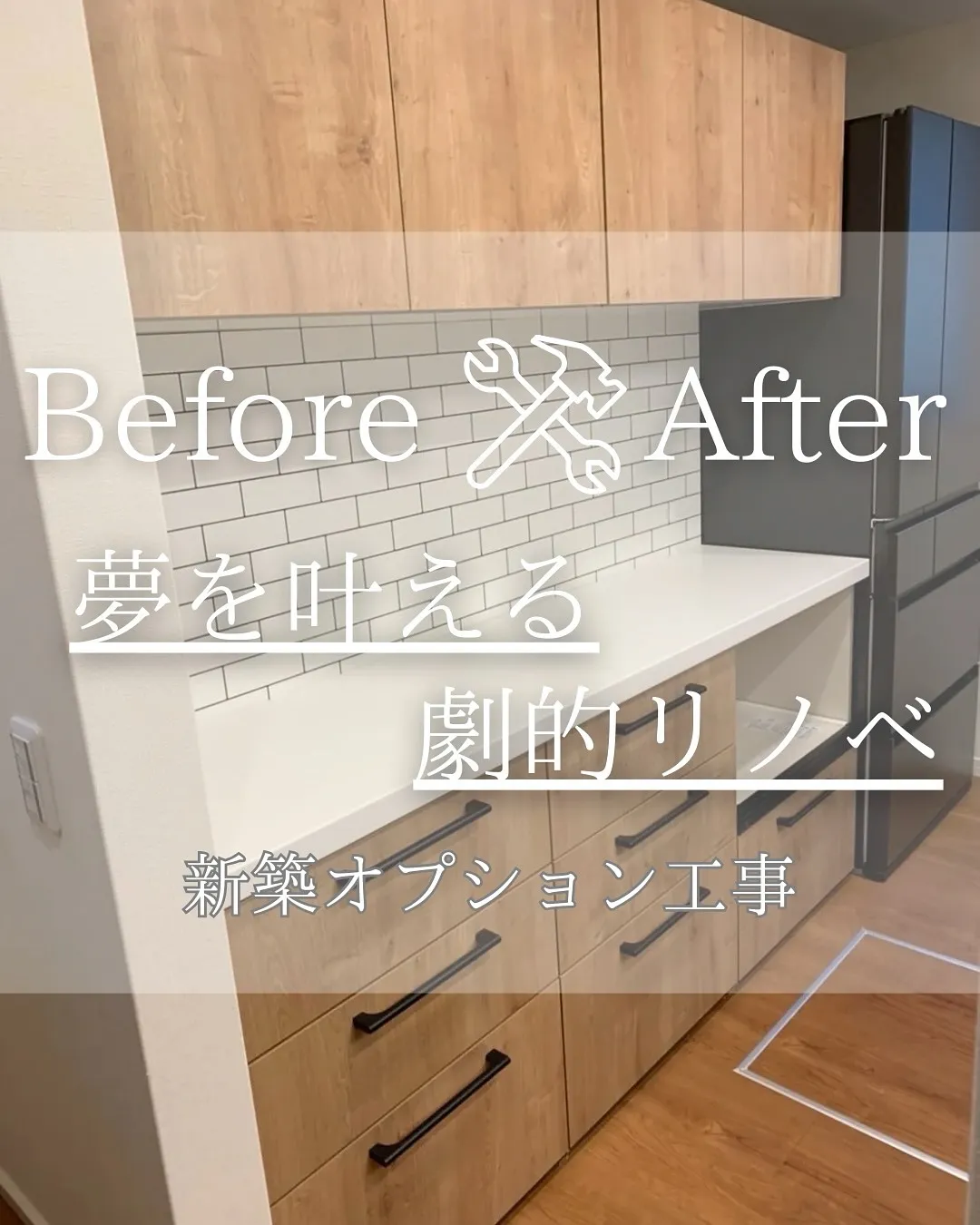 『リノベであなたの夢のお手伝い』