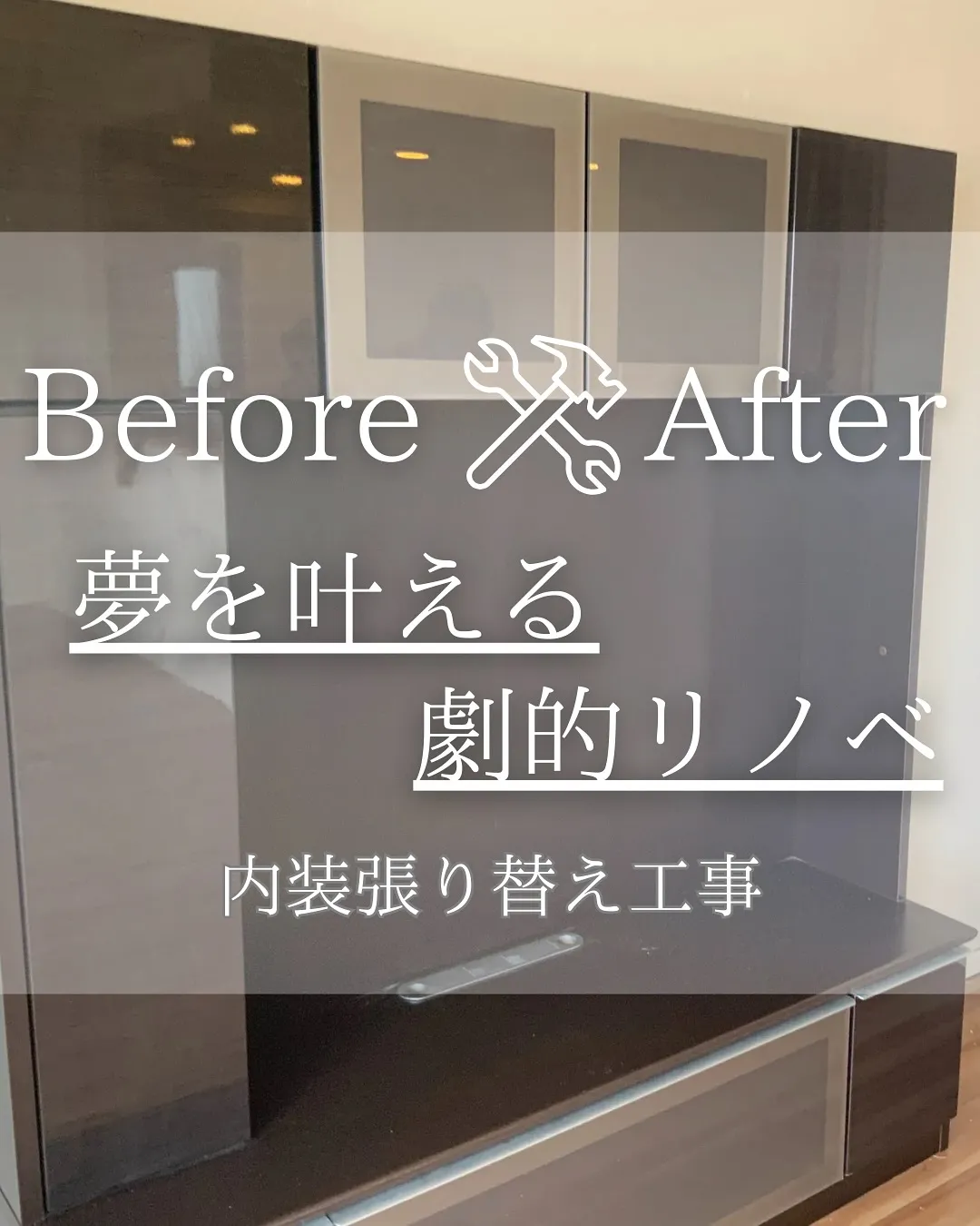 『リノベであなたの夢のお手伝い』