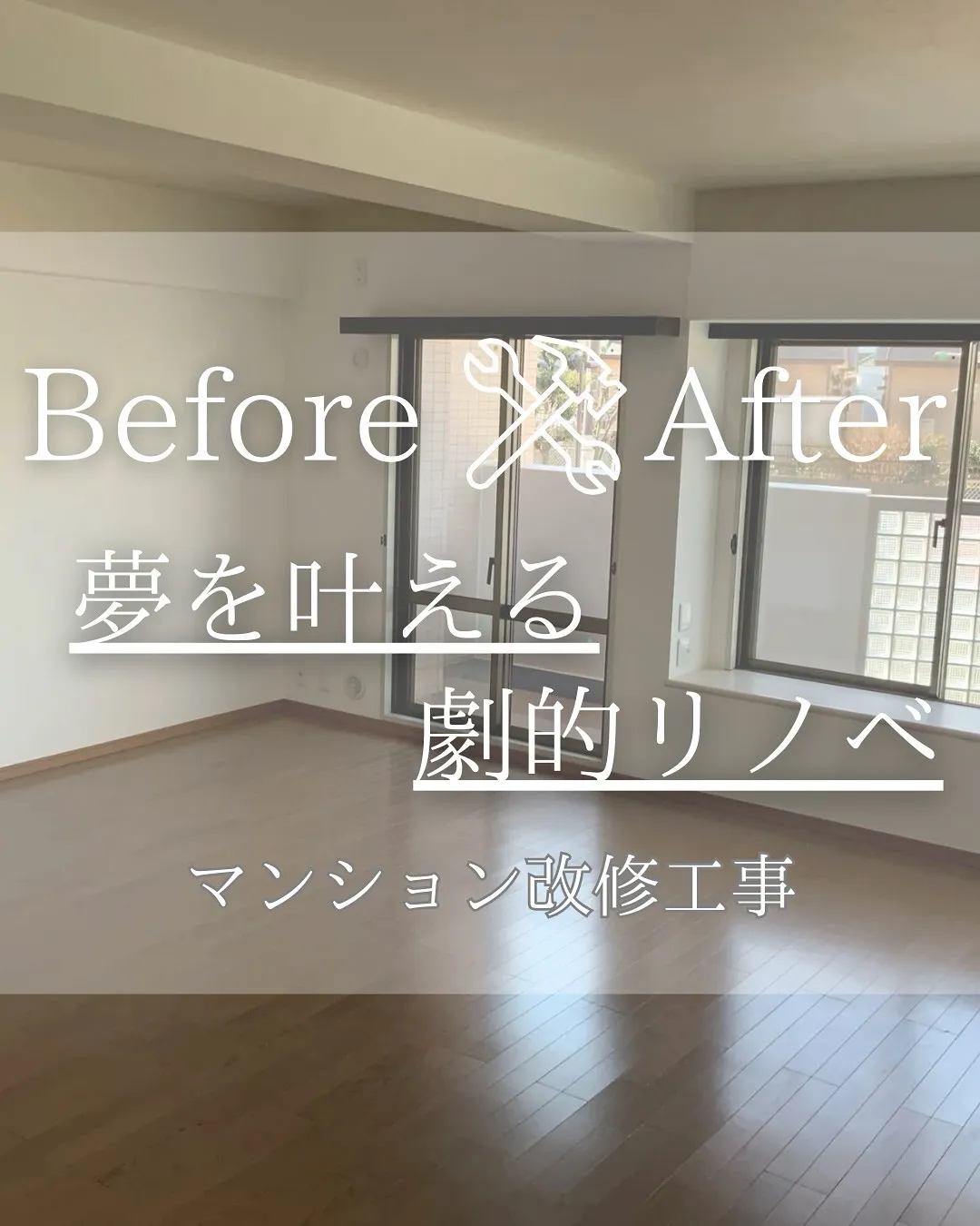 『リノベであなたの夢のお手伝い』