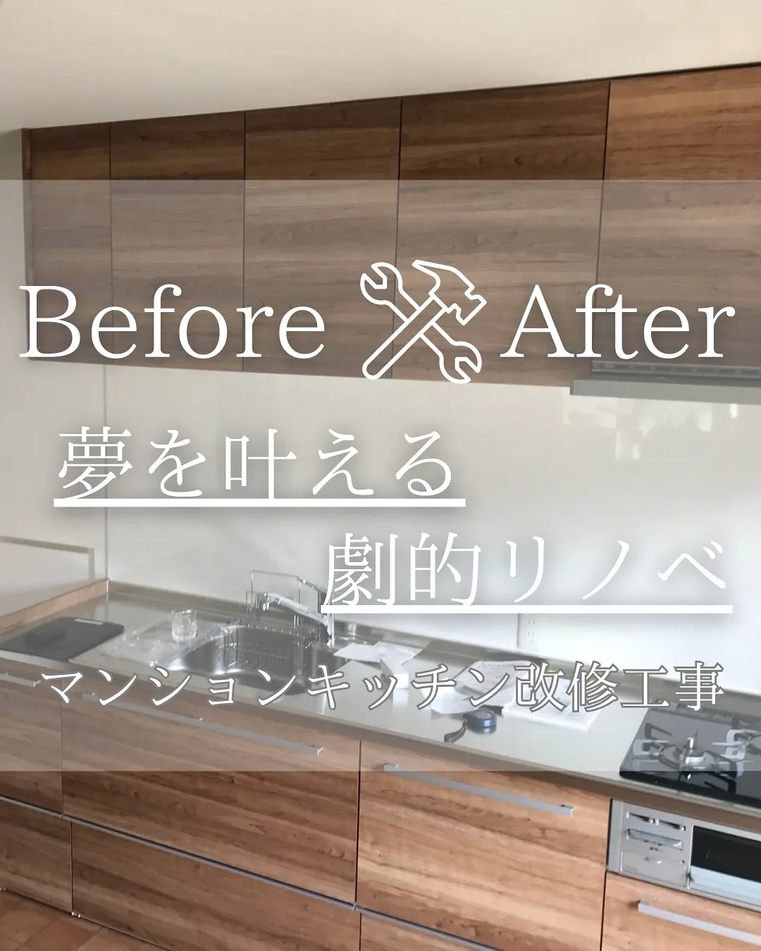 『リノベであなたの夢のお手伝い』