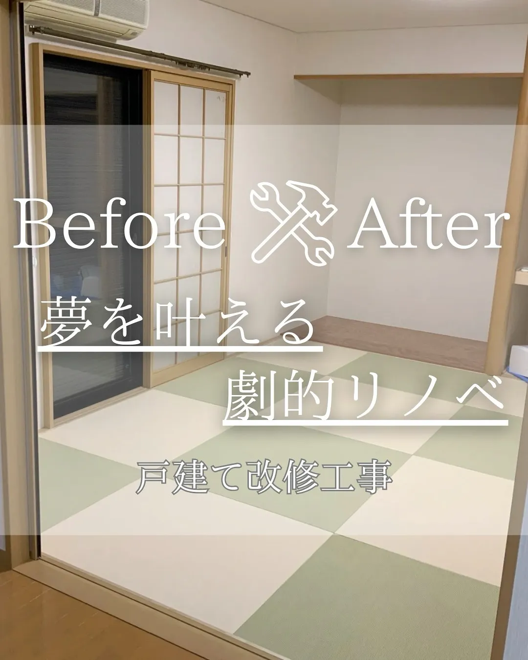 『リノベであなたの夢のお手伝い』