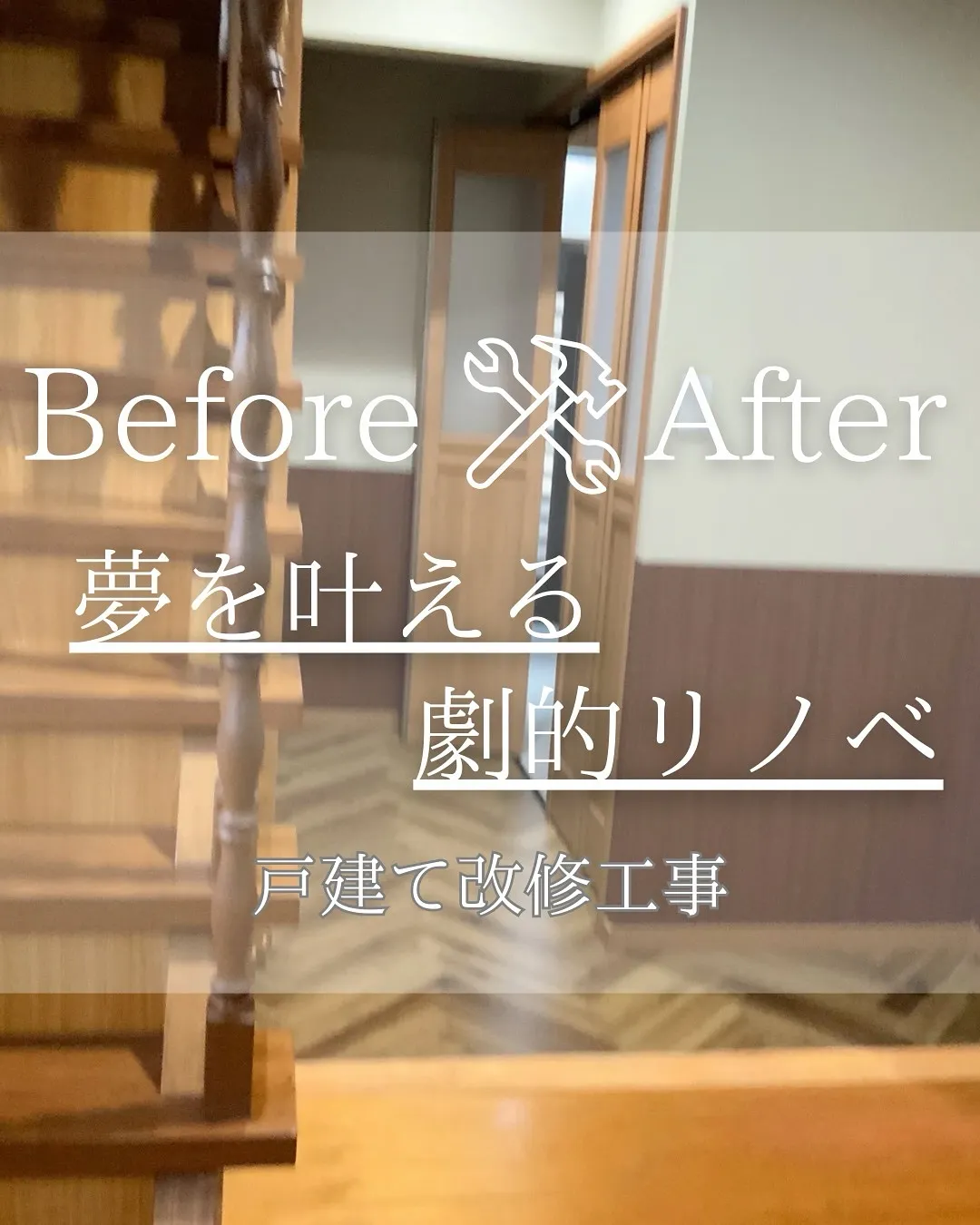 『リノベであなたの夢のお手伝い』