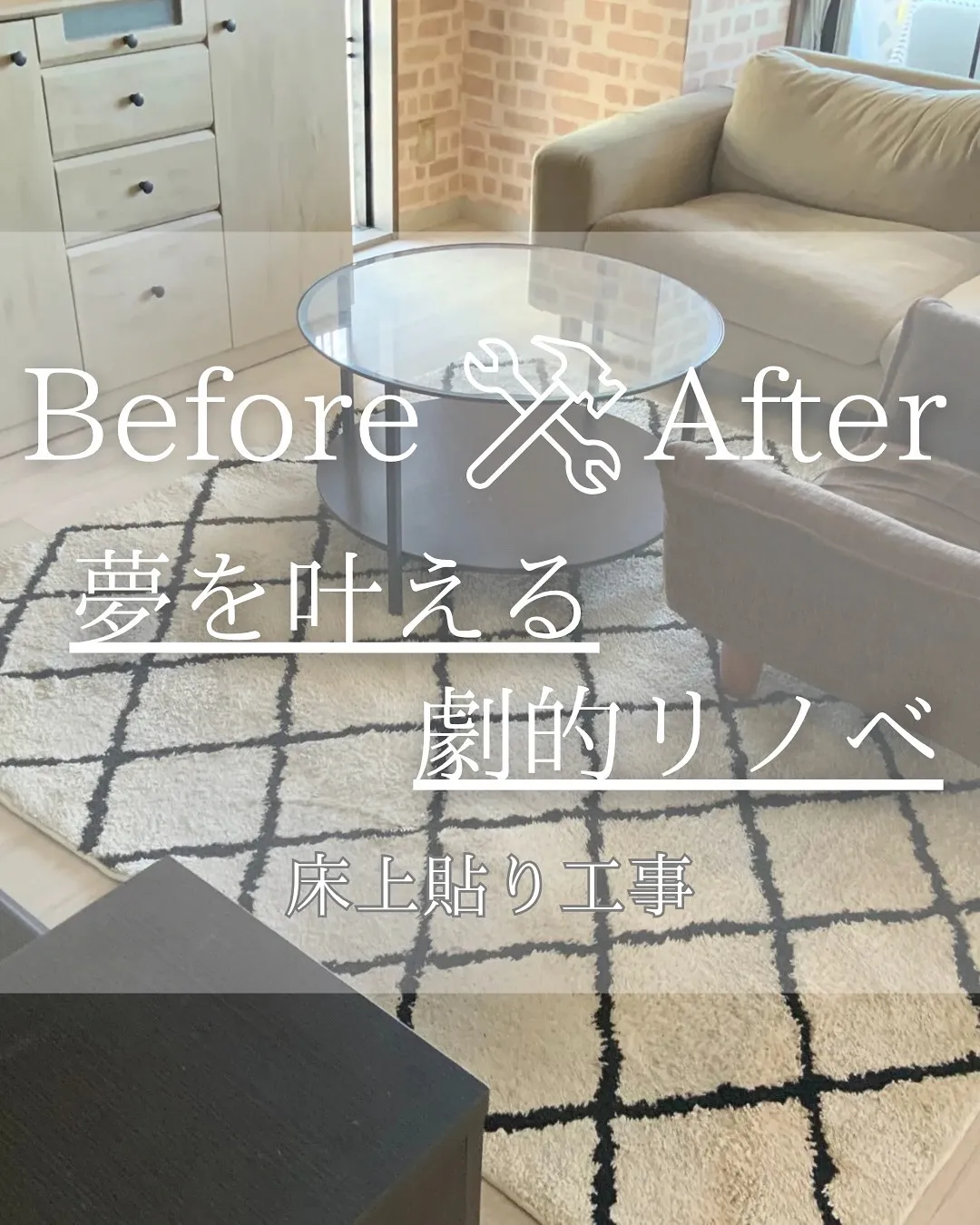 『リノベであなたの夢のお手伝い』