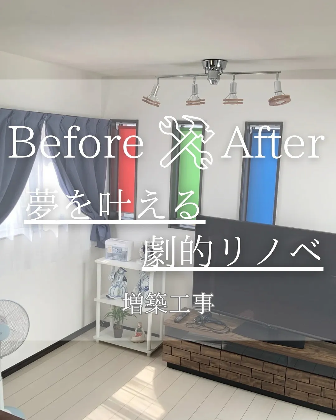 『リノベであなたの夢のお手伝い』