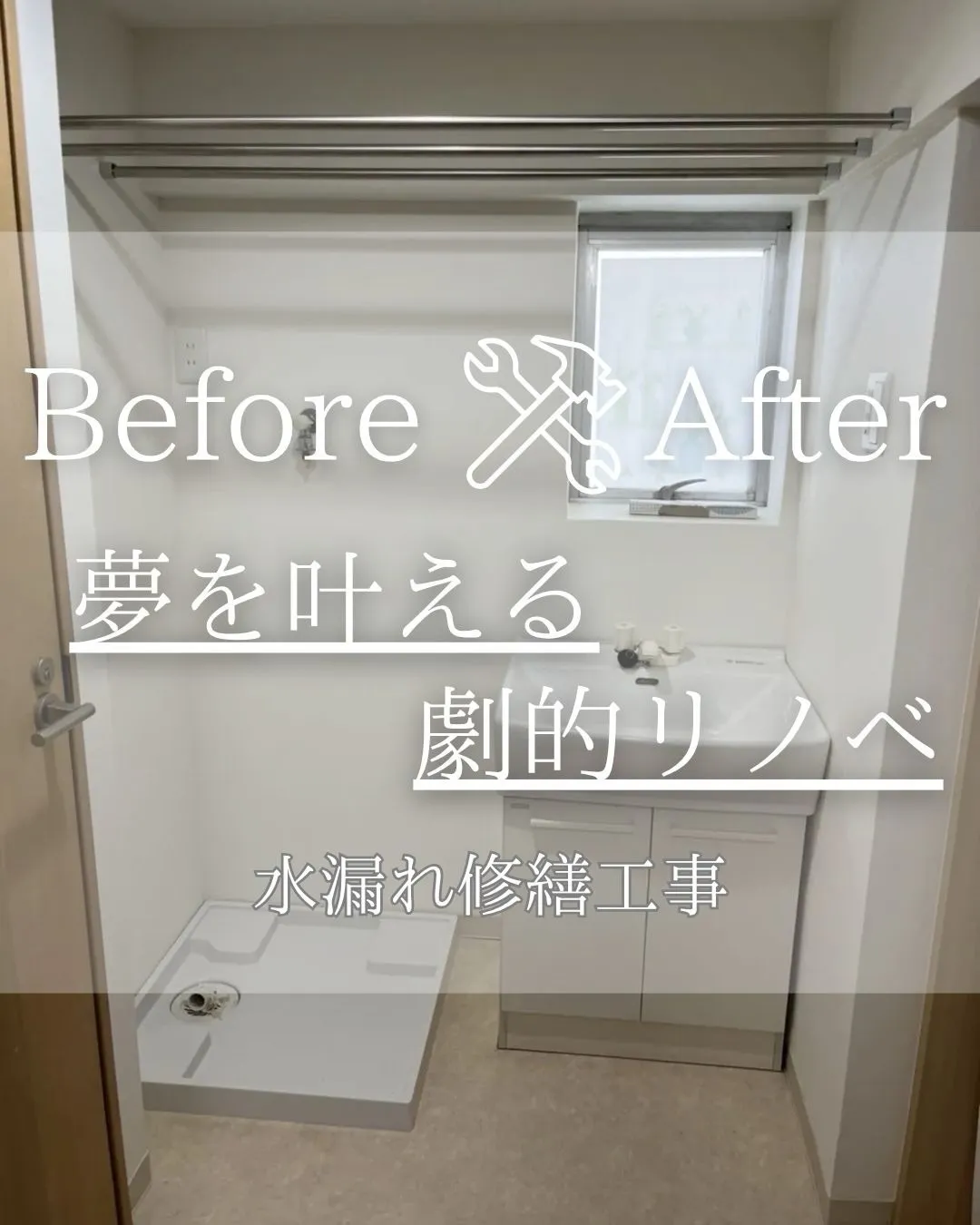 『リノベであなたの夢のお手伝い』