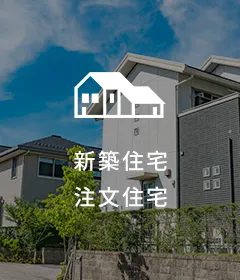 新築・注文住宅